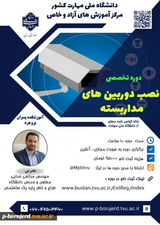 شروع ثبت نام دوره تخصصی آموزش آزاد و مجازی  «* نصب دوربین های مدار بسته*»